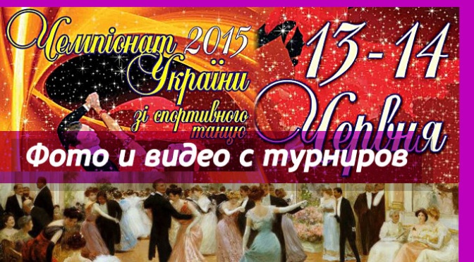 Чемпионат Украины по спортивному танцу 2015 года